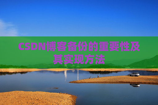 CSDN博客备份的重要性及其实现方法