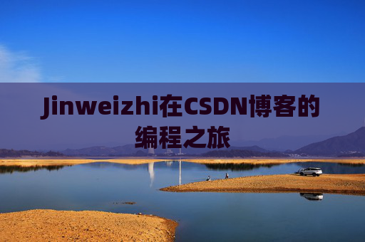 Jinweizhi在CSDN博客的编程之旅